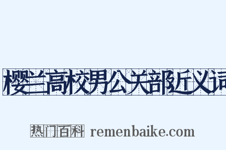 樱兰高校男公关部近义词是什么意思的图片